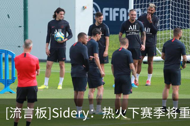 [流言板]Sidery：热火下赛季将重启迈阿密风云配色球衣